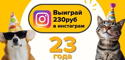 День рождения у нас, а подарки вам! Разыгрываем 230 BYN!